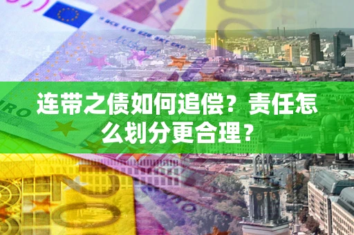 北京连带之债如何追偿？责任怎么划分更合理？