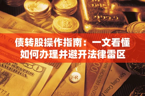 北京债转股操作指南：一文看懂如何办理并避开法律雷区