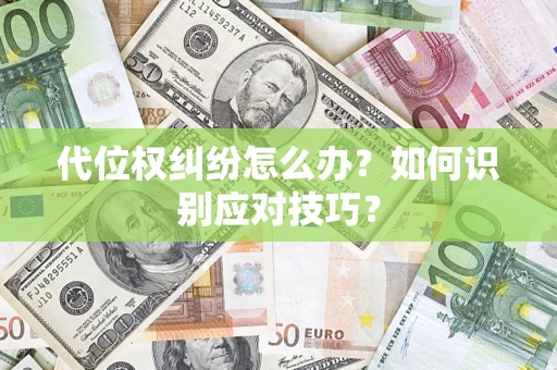 北京代位权纠纷怎么办？如何识别应对技巧？