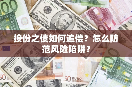 北京按份之债如何追偿？怎么防范风险陷阱？