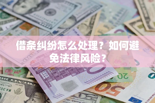 北京借条纠纷怎么处理？如何避免法律风险？