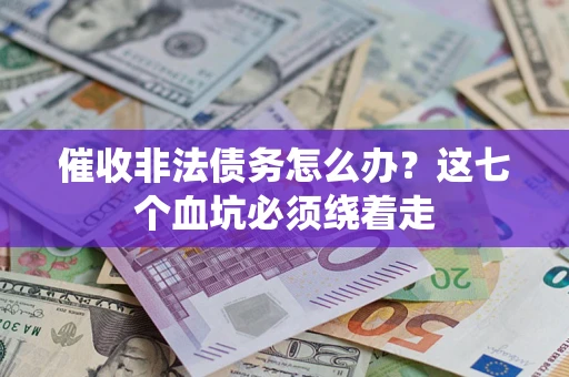 北京催收非法债务怎么办？这七个血坑必须绕着走
