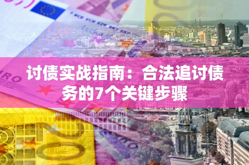 北京讨债实战指南：合法追讨债务的7个关键步骤