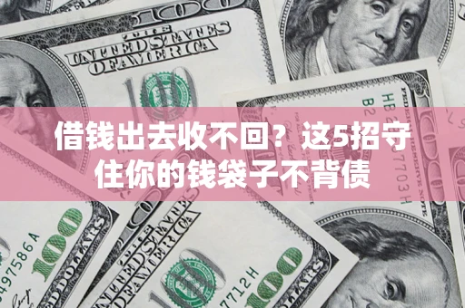 北京借钱出去收不回？这5招守住你的钱袋子不背债