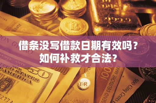北京借条没写借款日期有效吗？如何补救才合法？