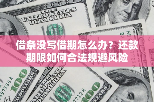 北京借条没写借期怎么办？还款期限如何合法规避风险