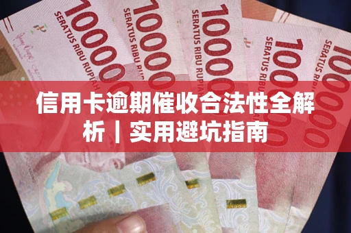 北京信用卡逾期催收合法性全解析｜实用避坑指南