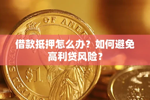 北京借款抵押怎么办？如何避免高利贷风险？