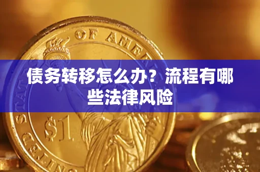 北京债务转移怎么办？流程有哪些法律风险