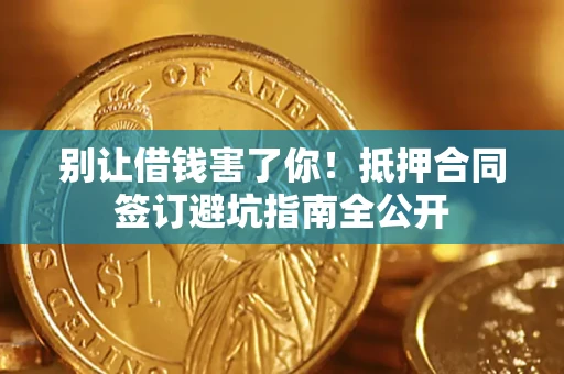 北京别让借钱害了你！抵押合同签订避坑指南全公开