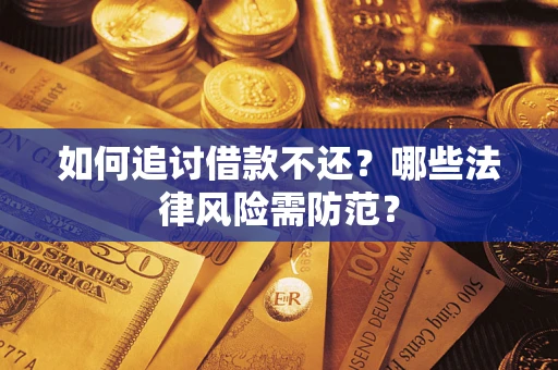北京如何追讨借款不还？哪些法律风险需防范？